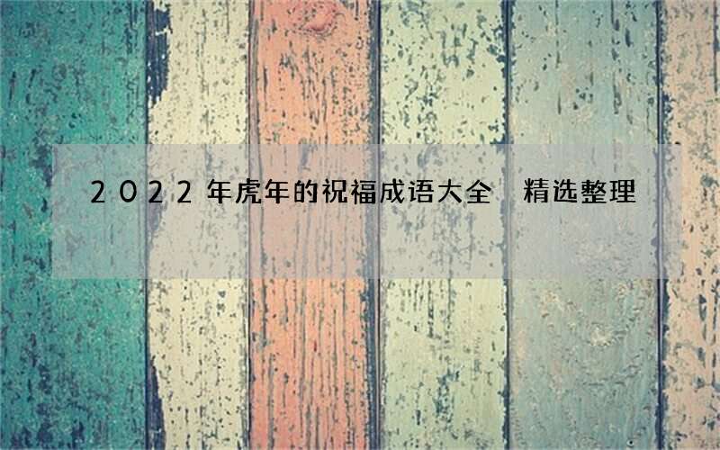 2022年虎年的祝福成语大全 精选整理
